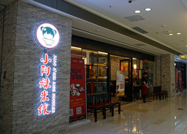 飘香盛世小阿妹米线